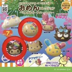 おめんコレクション ストラップセット