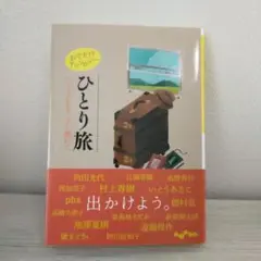 おでかけアンソロジー　ひとり旅　いつもの私を、少し離れて