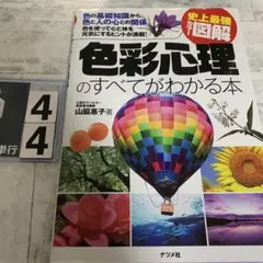 色彩心理のすべてがわかる本 : 史上最強カラー図解