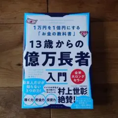 13歳からの億万長者入門 : 1万円を1億円にする「お金の教科書」