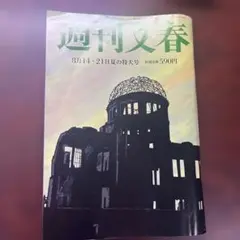 週刊文春 8月14日・21日夏の特大号
