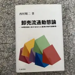 卸売流通動態論 : 中間流通における仕入と販売の取引連動性