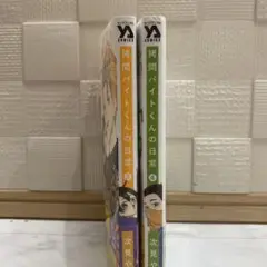 拝啓バイトくんの日常 3巻 4巻 セット