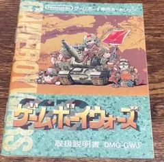 取説のみの販売です、ゲームボーイウォーズ・ソフトなしです、