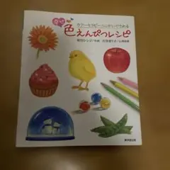 色えんぴつレシピ