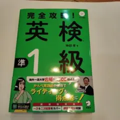 完全攻略! 英検 準1級