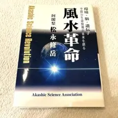 風水革命 環境・脳・遺伝子 空間の生命情報が未来を創る