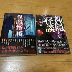異職怪談 、神隠し怪談2冊セット