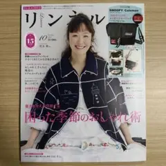 リンネル 2025 10月号 雑誌のみ