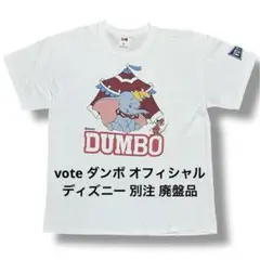 vote ダンボ オフィシャル ディズニー 別注 コラボ Tシャツ 廃盤品