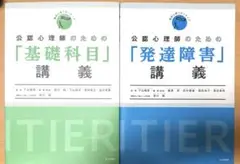【２冊セット】公認心理師のための「発達障害」講義、「基礎科目」講義
