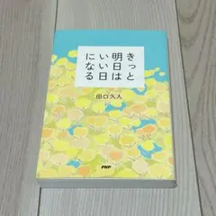 きっと明日はいい日になる