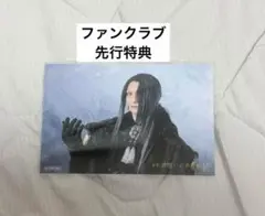 ファンクラブ先行特典ブロマイド　舞台　死神遣いの事件帖　終　しにつか　梅津瑞樹