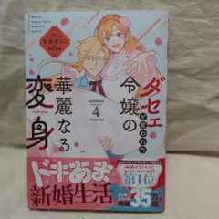 ダセェと言われた令嬢の華麗なる変身 4