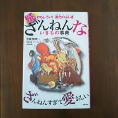続 ざんねんないきもの事典 おもしろい!進化のふしぎ