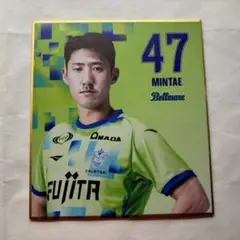 湘南ベルマーレ キムミンテ選手 清水エスパルス