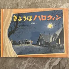 きょうはハロウィン