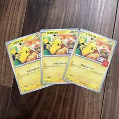 ピカチュウカード 3枚セット マクドナルド限定 匿名配送
