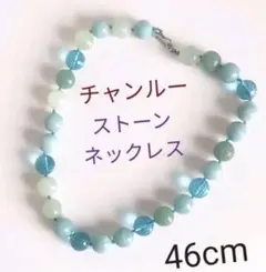 ☆ チャンルーブルーストーンネックレス