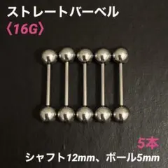 5本　ストレートバーベル　16Gシャフト12mm、ボール5mm　ボディピアス