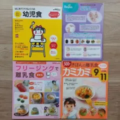 幼児食・離乳食レシピ集 3冊＋オマケ