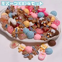 夏の推し活応援！デコパーツ詰め合わせ100個