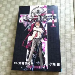 【初版】DEATH NOTE 第1巻