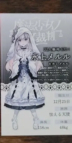 魔法少女ノ魔女裁判 新宿マルイアネックスの抽選会 氷上メルル カード