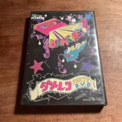ダメレコ　PARTY DVD ライブ KEN THE 390 日本語ラップ