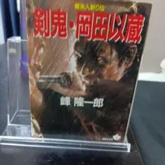 剣鬼・岡田以蔵 峰隆一郎 青樹社文庫 初版