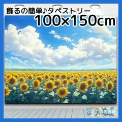 タペストリー 背景布 ひまわり 青空 夏 緑 インテリア パーティー S07c