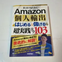 ネットでらくらく!Amazon個人輸出はじめる&儲ける超実践テク103