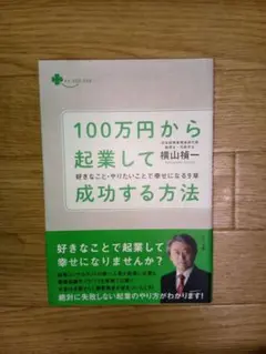 100万円から起業して成功する方法 好きなこと・やりたいことで幸せになる9章