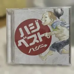 ハジ・ベスト