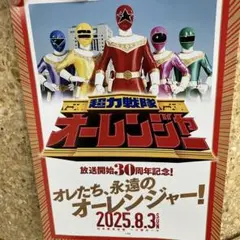 超力戦隊オーレンジャー 30周年記念パンフレット