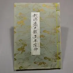三命奇談滴天髄　劉伯温の四柱推命　阿藤秀夫 RIMG0018.jpg.webp