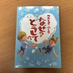 ほぼ新品！こころのふしぎ なぜ？どうして？