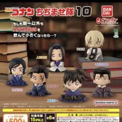 名探偵コナン　ちぢませ隊10 コンプリートセット