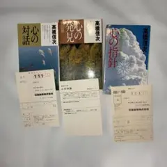 高橋信次 心の対話・発見・指針 3冊セット ハガキ付