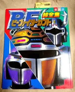 【未読品・レア・貴重】ビーファイターカブト　愛蔵版　超全集　メタルヒーロー ビーファイターカブト超全集