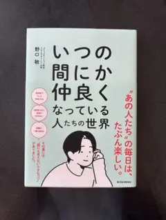 いつの間にか仲良くなっている人たちの世界