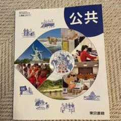 公共　高校教科書