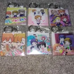 ラブライブ! くじ引き堂　D賞アクリルキーホルダー　6点セット