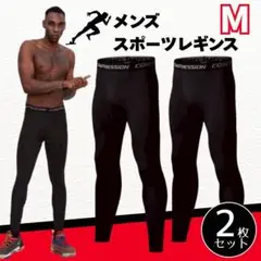 スポーツレギンス メンズ ブラック M2枚セット 通気性抜群 伸縮性抜群 黒