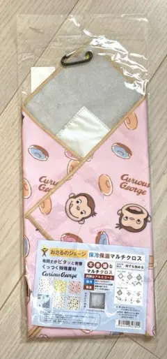【新品】おさるのジョージ 保冷 保温 マルチクロス