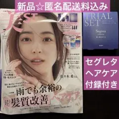 【新品】美ST 2025年7月号佐々木希＆ヘアケア特集、セグレタ付録付き