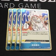 超過鞭糸 R OP01-086 オーバーヒート