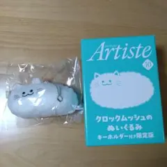 Artiste クロックムッシュのぬいぐるみキーホルダー付き