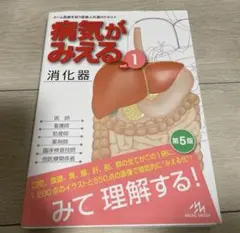 病気がみえる　vo.1 消化器