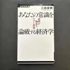 あなたの常識を論破する経済学 指標が物語るウソと真実　三橋貴明　経済界新書